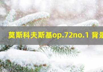 莫斯科夫斯基op.72no.1 背景